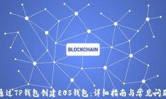 如何通过TP钱包创建EOS钱包：详细指南与常见问题