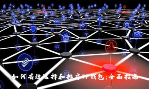 如何有效选择和排序TP钱包：全面指南