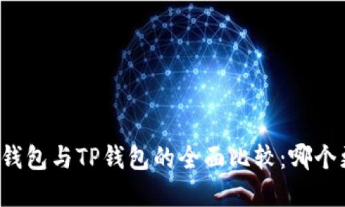 艾莫托肯钱包与TP钱包的全面比较：哪个更适合你？
