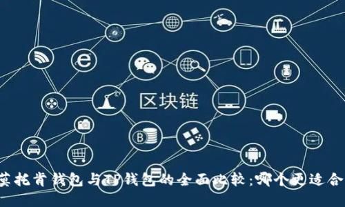 艾莫托肯钱包与TP钱包的全面比较：哪个更适合你？