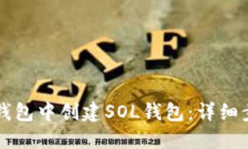 如何在TP钱包中创建SOL钱包：详细步骤与指南