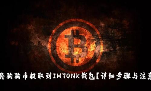 如何将狗狗币提取到IMTONK钱包？详细步骤与注意事项