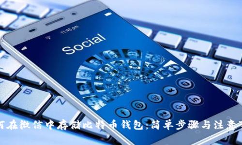 如何在微信中存储比特币钱包：简单步骤与注意事项