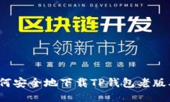 如何安全地下载TP钱包老版本？