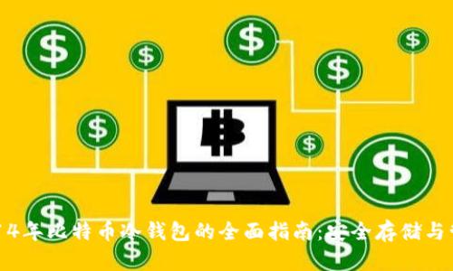 2014年比特币冷钱包的全面指南：安全存储与管理