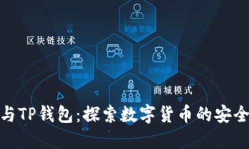 小狐狸与TP钱包：探索数字货币的安全与便捷