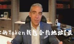 如何找到你的Token钱包合约地址？最全面的指南