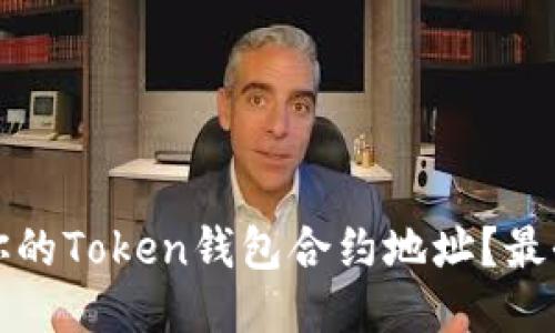 如何找到你的Token钱包合约地址？最全面的指南