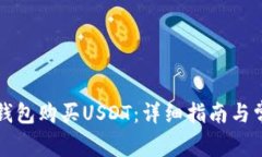 如何使用TP钱包购买USDT：详细指南与常见问题解