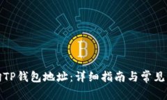 如何查询TP钱包地址：详细指南与常见问题解答