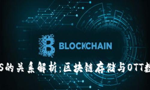 TP钱包与EOS的关系解析：区块链存储与OTT数字资产管理