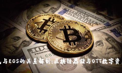 TP钱包与EOS的关系解析：区块链存储与OTT数字资产管理