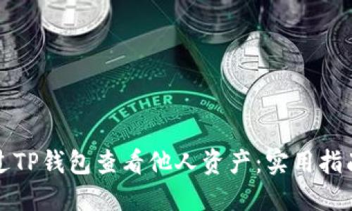 如何通过TP钱包查看他人资产：实用指南与技巧