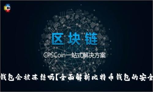 比特币钱包会被冻结吗？全面解析比特币钱包的安全与风险