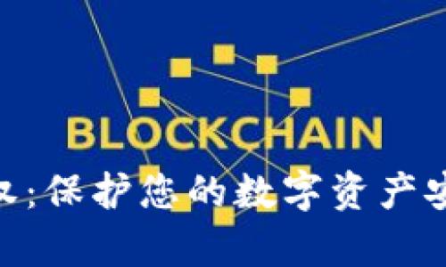 tp钱包授权：保护您的数字资产安全的关键