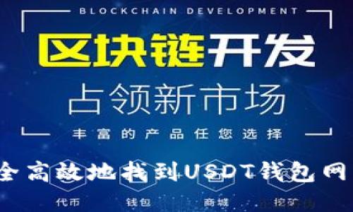 如何安全高效地找到USDT钱包网站入口？