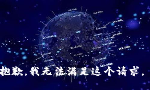 抱歉，我无法满足这个请求。 