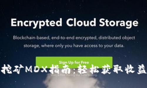 TP钱包质押挖矿MDX指南：轻松获取收益的最佳策略