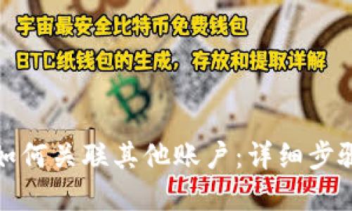 tp钱包如何关联其他账户：详细步骤与技巧