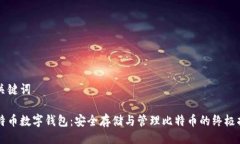 及关键词比特币数字钱包：安全存储与管理比特