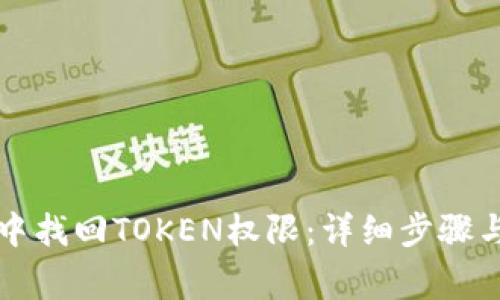 如何在TP钱包中找回TOKEN权限：详细步骤与常见问题解答