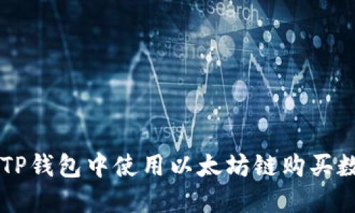 如何在TP钱包中使用以太坊链购买数字货币