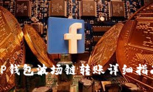 TP钱包波场链转账详细指南