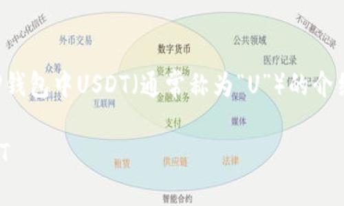 在这个回答中，我将为您提供一个有关TP钱包中USDT（通常称为“U”）的介绍，相关关键词以及常见问题的详细解答。

TP钱包使用指南：深入了解钱包中的USDT