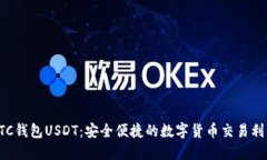 OTC钱包USDT：安全便捷的数字货币交易利器
