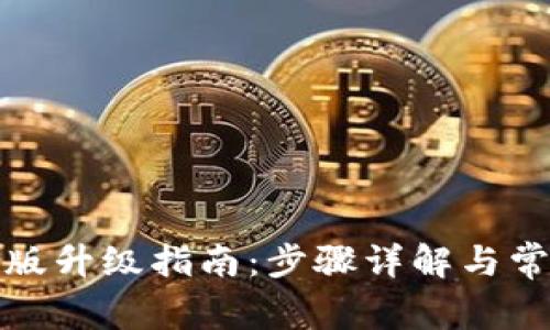 TP钱包国际版升级指南：步骤详解与常见问题解答