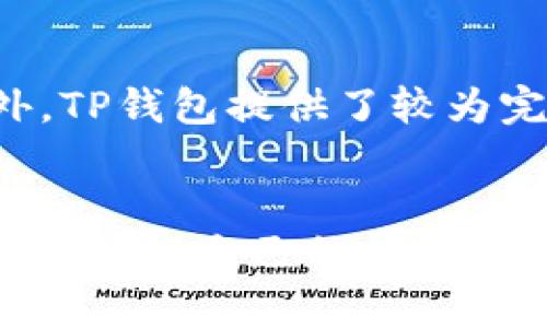 bianqiangtp钱包里的比特交易在哪里/bianqiang
TP钱包, 比特币交易, 加密货币/guanjianci

引言
在数字货币日益普及的今天，越来越多的人开始接触并使用加密货币钱包。TP钱包作为一种便捷的数字资产管理工具，逐渐受到用户的欢迎。然而，对于很多新用户来说，他们可能会对如何在TP钱包中查找和执行比特币交易感到困惑。本文将全面探讨TP钱包内的比特币交易功能及其相关操作，帮助用户更好地理解如何使用这一工具进行数字货币的交易。

TP钱包概述
TP钱包是一款支持多种加密货币的数字钱包，用户可以通过它轻松管理自己的数字资产。TP钱包提供了安全的存储和便捷的交易功能，支持主流的加密货币，包括但不限于比特币（BTC）、以太坊（ETH）、莱特币（LTC）等。TP钱包的界面友好，适合各种层次的用户，从新手到专业人士都能轻松使用。

如何在TP钱包中查找比特币交易记录
在TP钱包中，用户可以通过几个简单的步骤查找与比特币相关的交易记录。首先，打开TP钱包应用程序，登录你的账户。接下来，你可以在主界面上找到“资产”或“钱包”菜单，点击进入后会看到你持有的各种数字货币。找到比特币选择，然后进入比特币详情页。在此页面上，你可以看到所有与比特币相关的交易记录，包括发送和接收的详细信息。如需查看更多详细信息，点击具体的交易，可以查看交易的时间、金额、交易哈希等信息。

怎样在TP钱包上进行比特币交易？
在TP钱包进行比特币交易非常简单。首先，确保你的TP钱包中有足够的比特币。然后，导航到主页，点击“发送”或“交易”功能，输入对方的比特币地址及你想发送的金额。确认信息无误后，点击“确认”进行交易。此时，TP钱包会处理你的请求，并向比特币网络发出交易信息。交易通常会在几分钟内得到确认，具体时间取决于网络拥堵情况。

如何确保比特币交易的安全性？
在进行比特币交易时，安全性是必须考虑的重要因素。首先，确保你的TP钱包使用了强密码，并启用了双重认证（2FA）。这能够显著提高账户的安全级别。此外，务必确认接收方地址的准确性，错误的地址可能导致无法找回的资金损失。在公共网络上操作时，也要注意使用VPN来保护自己的信息安全。最后，定期备份你的钱包数据，以防数据丢失或钱包被盗。

TP钱包常见问题解答
在使用TP钱包时，用户可能会遇到一些常见问题。我们将收集并回答这些问题，以帮助用户更好地理解和使用此钱包。

问题一：如何恢复丢失的TP钱包？
恢复丢失的TP钱包通常需要使用你在创建钱包时收集的助记词或私钥。助记词是一串随机生成的单词，可以用来恢复钱包。在TP钱包的主界面中，找到“恢复钱包”选项，并输入你记录下来的助记词。如果你没有助记词或私钥，恢复钱包的可能性几乎为零。因此，在创建钱包时就务必做好这些信息的备份。

问题二：TP钱包支持哪些加密货币？
TP钱包支持多种主流的加密货币，包括但不限于比特币（BTC）、以太坊（ETH）、波卡（DOT）、瑞波（XRP）等。用户可以在钱包中轻松进行资产的存储、转账和交易。值得注意的是，TP钱包会随着市场的发展不断更新，添加新的币种以满足用户需求，因此保持TP钱包的最新版本是十分重要的。

问题三：TP钱包的交易费用是多少？
在TP钱包中，交易费用主要取决于比特币网络的当前状况。在区块链技术中，交易费用是为了激励矿工处理交易的奖励。通常情况下，越快的交易确认时间，所需的手续费可能越高。用户在进行交易时，可以根据自己的需求选择网络费用，一般会提供低、中、高几种选项可供选择。了解当前的网络费用状况，有助于用户做出更明智的交易决策。

问题四：如何提高TP钱包的使用流畅性？
提高TP钱包的使用流畅性可以通过几个方面入手。首先，确保你使用的是最新版本的TP钱包，许多应用程序都会定期更新版本，修复bug并提升软件性能。其次，定期清理缓存和数据，确保钱包的运行不会因为过多的临时文件而变得缓慢。最后，合理选择你的网络环境，稳定和快速的网络连接对于加密货币交易至关重要，避免在网络不稳定的情况下进行交易。

问题五：使用TP钱包进行交易的优势是什么？
使用TP钱包进行交易有多个优势。首先，TP钱包的界面友好，使用户能够轻松上手，适合各类用户。其次，它支持多种主流加密货币，用户可以在一个平台上管理所有资产，极大地方便了数字货币的管理。此外，TP钱包提供了较为完善的安全保障体系，包括强密码保护和双重身份验证等，确保用户资产的安全性。同时，TP钱包的交易速度也相对较快，用户可以获得良好的交易体验。

总结
TP钱包是一个功能多样、操作简单的数字货币管理工具。通过正确的操作，用户不仅能够轻松进行比特币交易，还能够确保交易的安全性和流畅性。希望通过本文的介绍，能够帮助广大用户更好地利用TP钱包管理自己的数字资产。