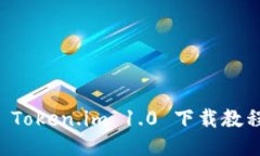 以太坊钱包 Token.im 1.0 下载教程及使用指南