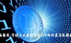 全面解析：市场上以太坊钱包APP的种类与选择指