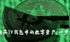 如何购买TP钱包中的数字资产：一步步指南