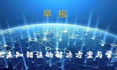TP钱包出现未知错误的解决方案与常见问题解析