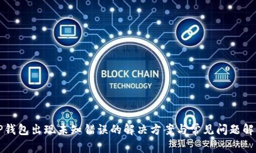 TP钱包出现未知错误的解决方案与常见问题解析