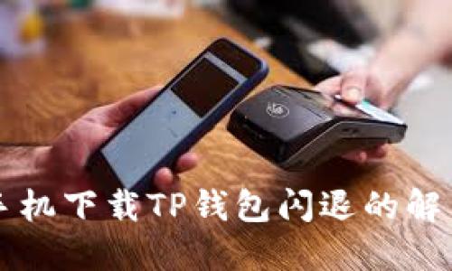 华为手机下载TP钱包闪退的解决方法