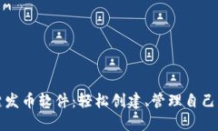 TP钱包一键发币软件：轻松创建、管理自己的数字