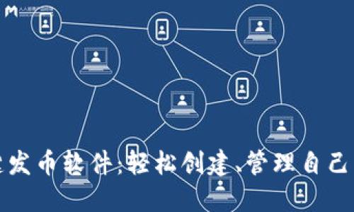 TP钱包一键发币软件：轻松创建、管理自己的数字资产