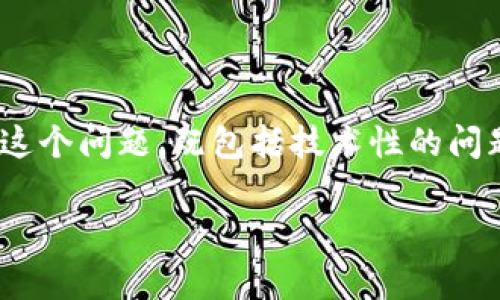 在设计一个关于“TP钱包不翼而飞了怎么回事”的帖子时，我们可以从多个角度来深入探讨这个问题，既包括技术性的问题，也包括用户行为、心理以及安全方面的考虑。以下是相应的、关键词以及详细内容的框架：

TP钱包不翼而飞了？原因及解决方法全解析