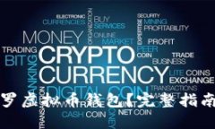 如何下载门罗虚拟币钱包？完整指南与使用技巧