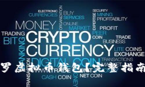 如何下载门罗虚拟币钱包？完整指南与使用技巧