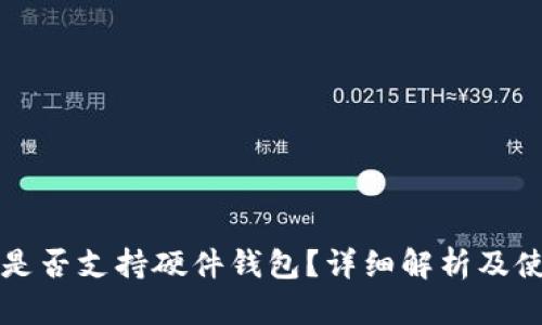 TP钱包是否支持硬件钱包？详细解析及使用指南
