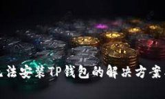 小米手机无法安装TP钱包的解决方案与常见问题