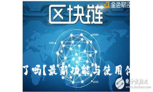 !–  Title –
TP钱包改版了吗？最新功能与使用体验全面解析