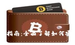 TP钱包TestFlight使用指南：全面了解如何安全、高