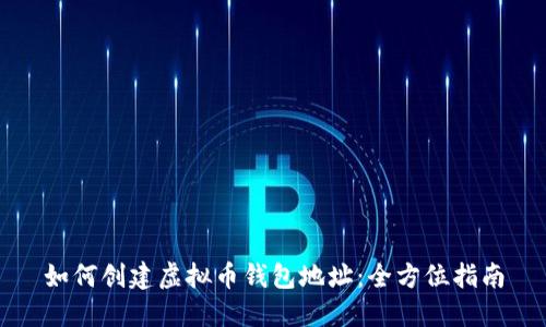 如何创建虚拟币钱包地址：全方位指南