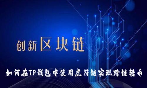 如何在TP钱包中使用虎符链实现跨链转币