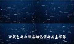 TP钱包的私钥与助记词的关系详解