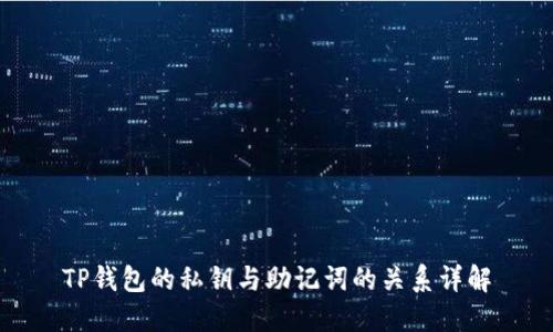 TP钱包的私钥与助记词的关系详解